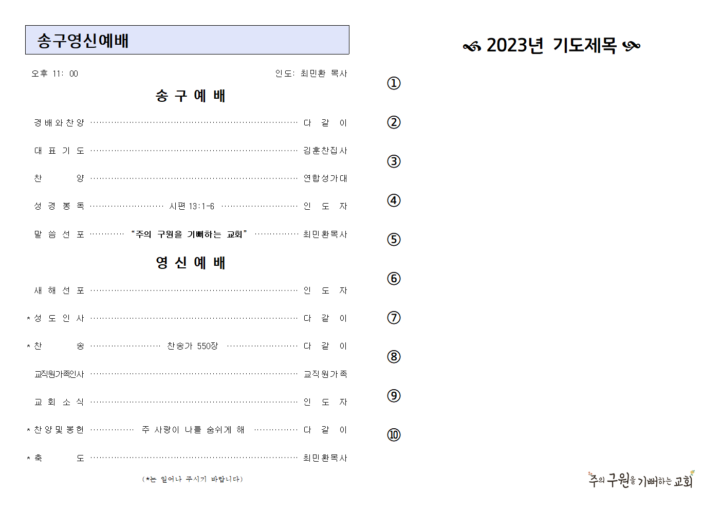 2022-12-31 송구영신예배001.png