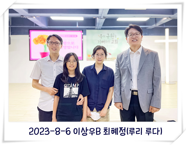 2023-8-6 이상우B 최혜정(루리 루다).jpg