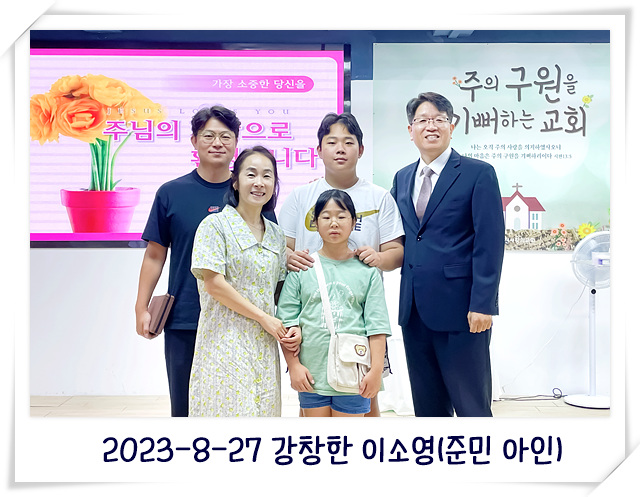2023-8-27 강창한 이소영(준민 아인).jpg