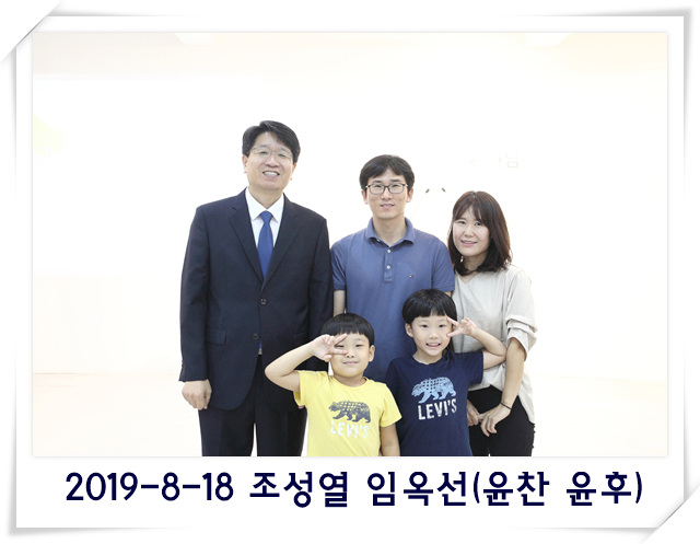 2019-8-18 조성열 임옥선(윤찬 윤후).jpg