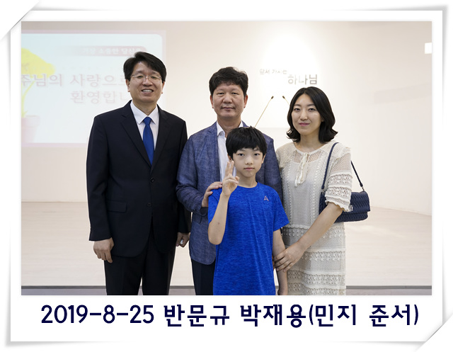 2019-8-25 반문규 박재용(민지 준서).jpg