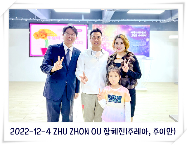 2022-12-4 ZHU ZHON OU 장혜진(주레아, 주이안).jpg