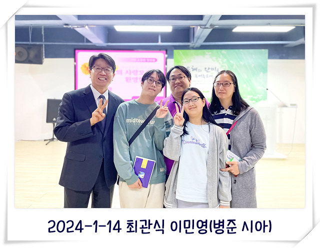 2024-1-14 최관식 이민영(병준 시아).jpg