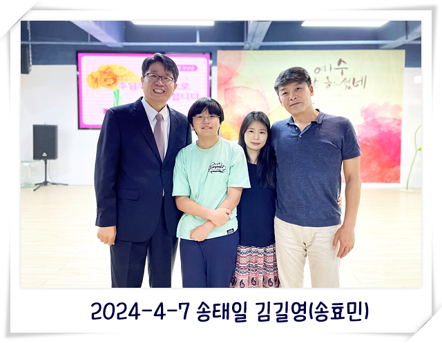 2024-4-7 송태일 김길영(송효민).jpg