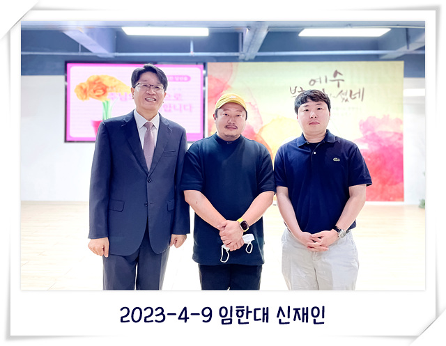 2023-4-9 임한대 신재인.jpg