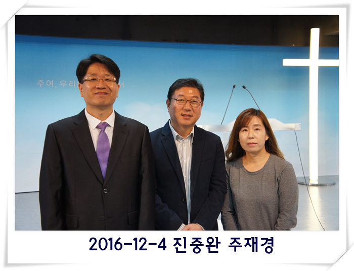 2016-12-4 진중완 주재경.jpg