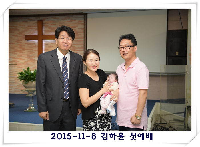 2015-11-8 김하윤 첫예배.jpg