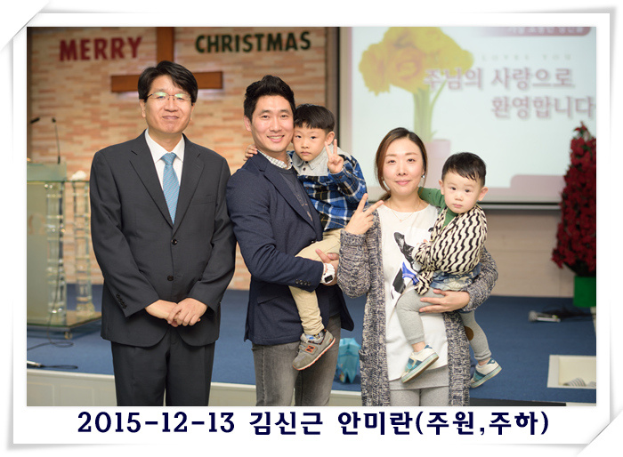 2015-12-13 김신근 안미란(주원,주하).jpg