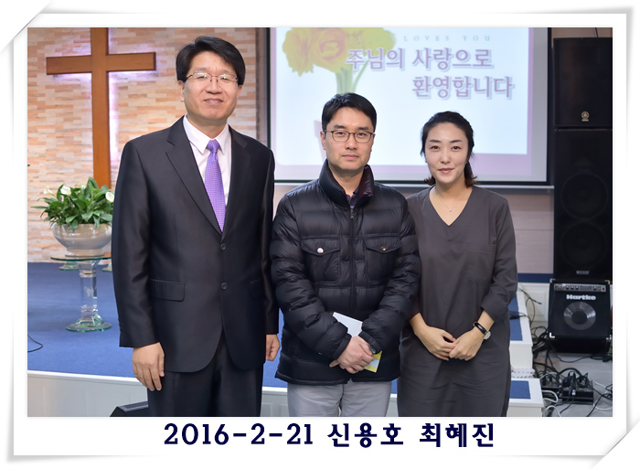 2016-2-21 신용호 최혜진.jpg