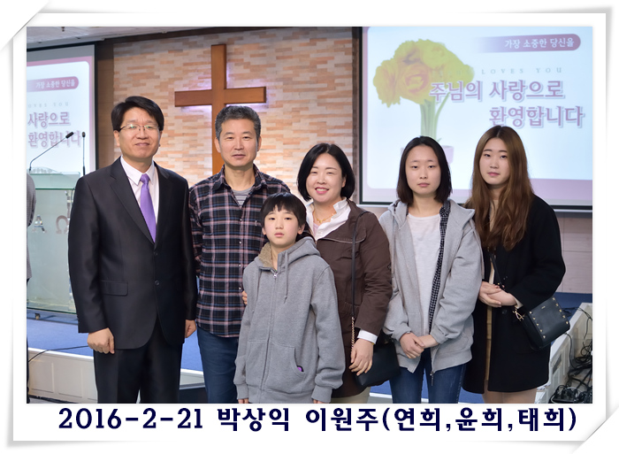 2016-2-21 박상익 이원주(연희,윤희,태희).jpg