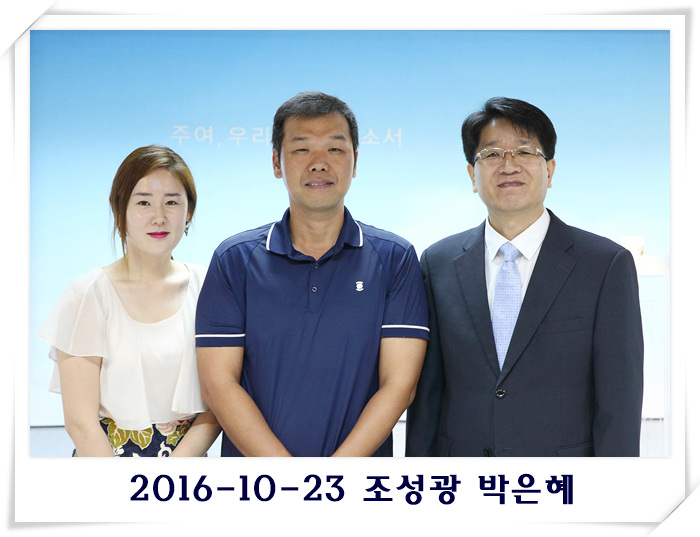 2016-10-23 조성광 박은혜.jpg